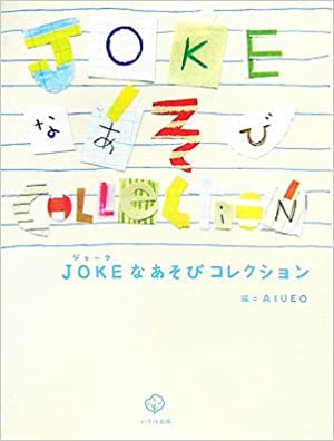 JOKEなあそびコレクション